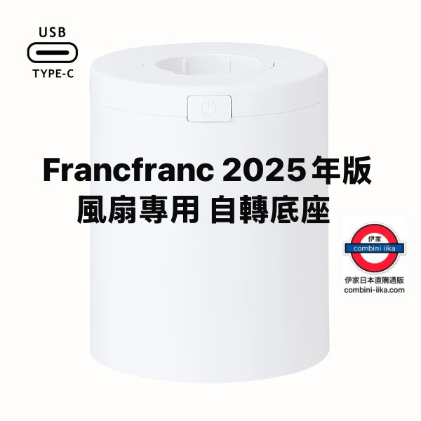 日本 Francfranc 2025年 風扇專用自轉底座
