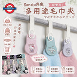 日本 Sanrio 多用途毛巾夾 d