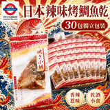日本辣味烤鯛魚乾30包