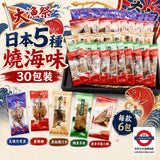日本5種燒海味30包