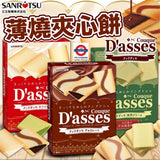 日本製 三立 Dasses 薄燒夾心餅 黑/白朱古力/抹茶