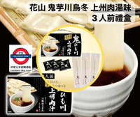 五代目 鬼芋川烏冬 上州肉湯味 三人前禮盒裝