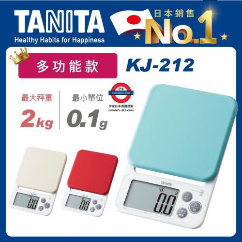 日本 TANITA 電子料理秤 料理教室款 0.1g-2kg KJ-212