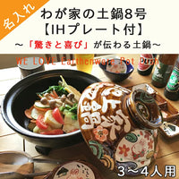 日本製自訂刻名土鍋