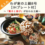 日本製自訂刻名土鍋