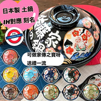日本製自訂刻名土鍋