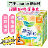 日版Laurier樂而雅 超薄純棉衛生巾日用20.5cm2包