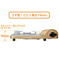 岩谷Iwatani 超薄高效能輕薄卡式爐-‎第3代‎ CB-SS-50