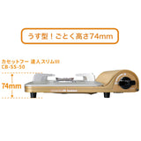 岩谷Iwatani 超薄高效能輕薄卡式爐-‎第3代‎ CB-SS-50