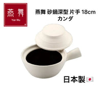 日本製🇯🇵神田 煲仔飯神器 18cm 單柄 砂鍋