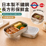 日本製 不鏽鋼長方形有蓋保鮮盒 450ml