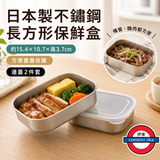 日本製 不鏽鋼長方形有蓋保鮮盒 450ml