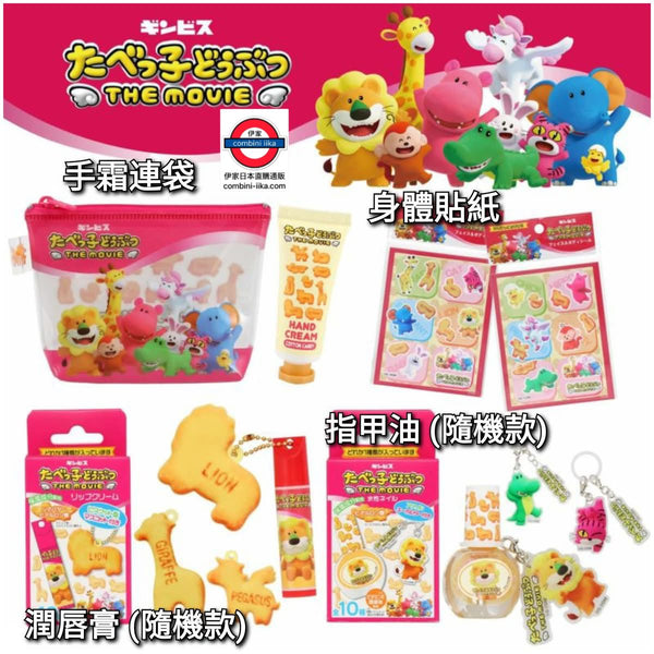 7/8月限定 日本愉快動物餅大電影系列