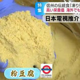 日本 信濃雪 雪豆腐 100g 粉豆腐 高野豆腐