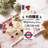 🎄11月限定🎄Meltykiss家庭裝雜錦30粒