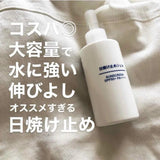 日本製無印良品防曬乳150ml