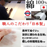 日本製 Sanbelm 料理用紗巾布