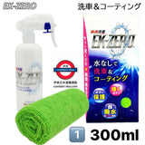 日本製造 EK-ZERO 極速洗車 無水洗車＋鍍膜 配專用抹布套裝