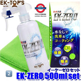 日本製造 EK-ZERO 極速洗車 無水洗車＋鍍膜 配專用抹布套裝