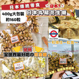 日本丸昭花生糖400g 約116粒