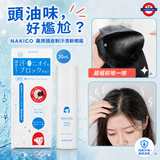 日本製 NAKICO 藥用頭皮制汗清新噴霧 30ml