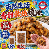 日本天然生活 香甜軟嫩燒蜆