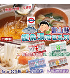 富山縣鰹魚湯底包 系列 50入🐟