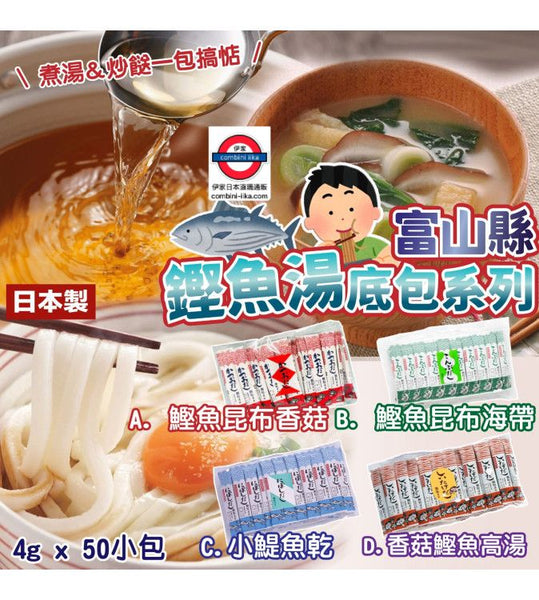 富山縣鰹魚湯底包 系列 50入🐟