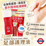 日本 Nature Conc足跟修護霜40ml
