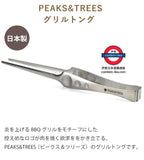 日本製 PEAKS&TREES 不鏽鋼18-8 燒烤夾 Grilling Tongs