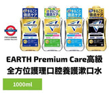 MONDAHMIN Premium Care高級全方位護理口腔養護漱口水 1000ml