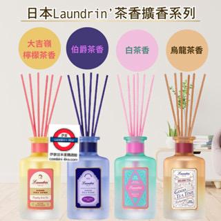 日本Laundrin 茶香室內擴香系列