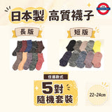 日本製襪子 5對隨機套裝　長/短款