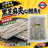 日本製 芝麻物語 黑芝麻夾心鱈魚條170g