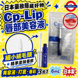 日本製Cp-Lip 唇部美容液 6ml
