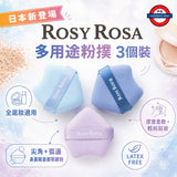日本ROSY ROSA 多用途粉撲 3個裝