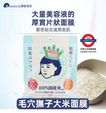 石澤研究所毛穴撫子日本米精華面膜10片