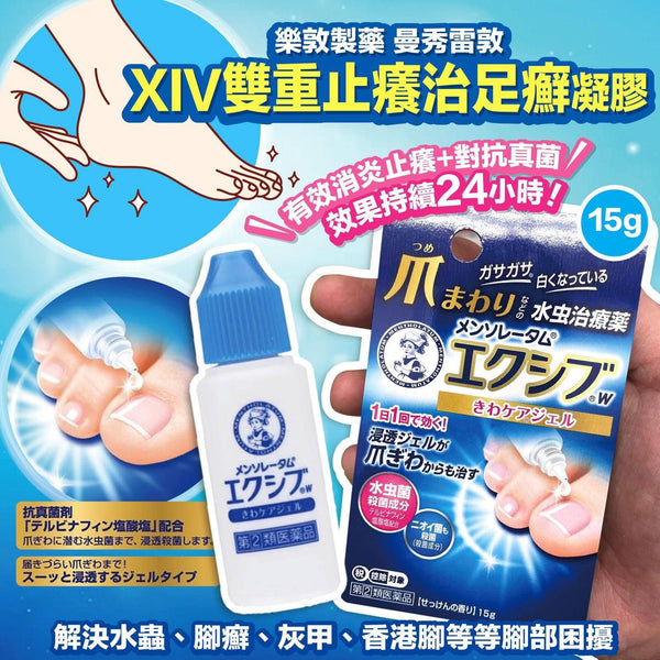 樂敦製藥 曼秀雷敦 XIV 雙重止癢治足癬凝膠