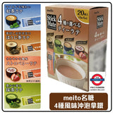 名糖meito 4種口味沖泡拿鐵20入