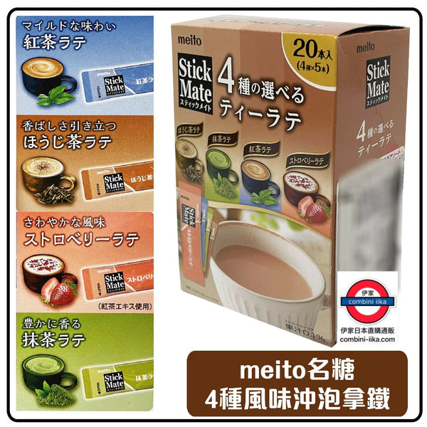 名糖meito 4種口味沖泡拿鐵20入