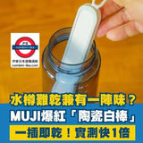 日本MUJI 水瓶乾燥棒