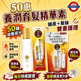 日本50惠養潤育髮精華 160/150ml