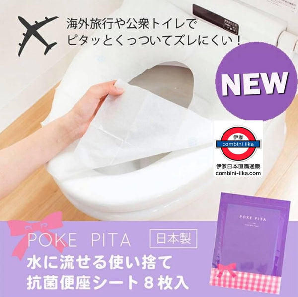 日本製poke pita攜帶式水溶性拋棄式便座抗菌紙8入