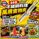 日本製Todai不鏽鋼料理萬用食物夾24cm