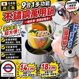 日本製 Arnest 燕三条 9合1多功能不鏽鋼萬用鍋