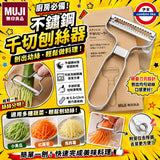 日本MUJI 無印良品 不鏽鋼千切刨絲器