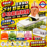 日本製《下村》野菜工房II多功能1台6役刨絲器