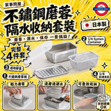日本製 家事問屋 不鏽鋼磨蓉隔水收納套裝 4件套