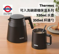 Thermos 新出的可入洗碗碟機保溫茶壺系列