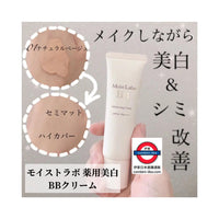 日本製Moist Labo美白保濕BB霜